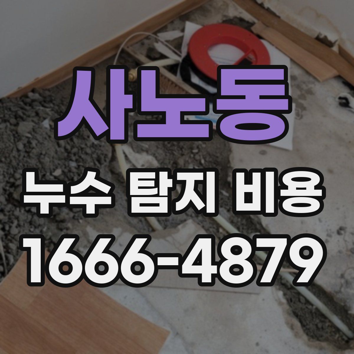 사노동 누수 탐지 비용