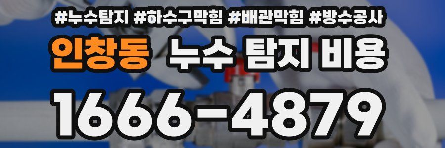 인창동 누수 탐지 비용