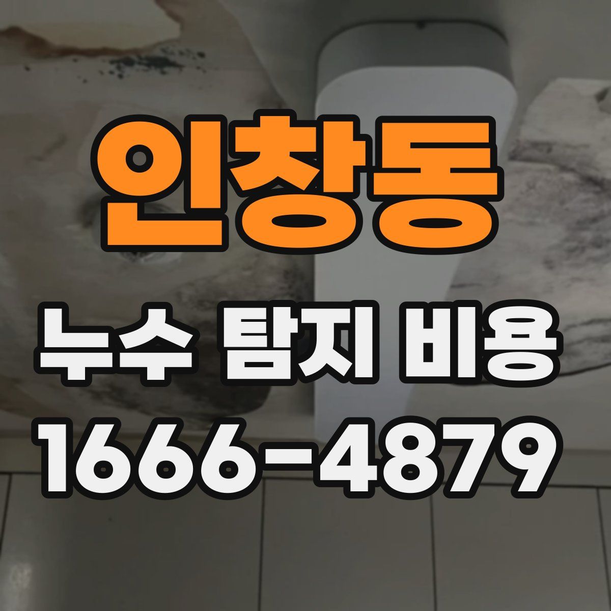 인창동 누수 탐지 비용