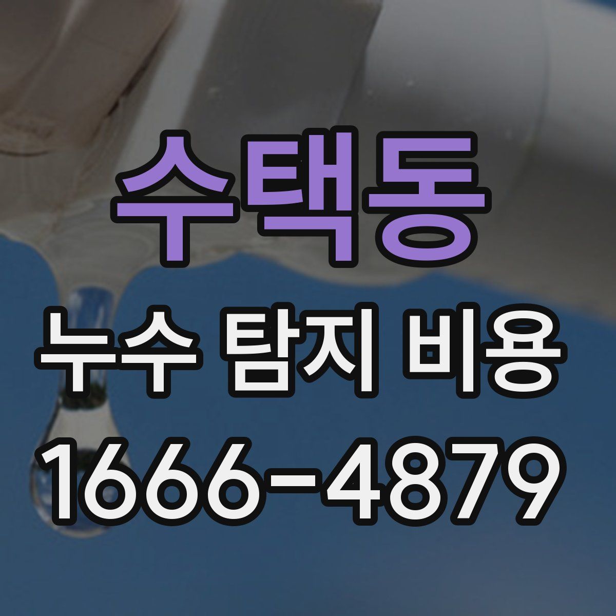 수택동 누수 탐지 비용