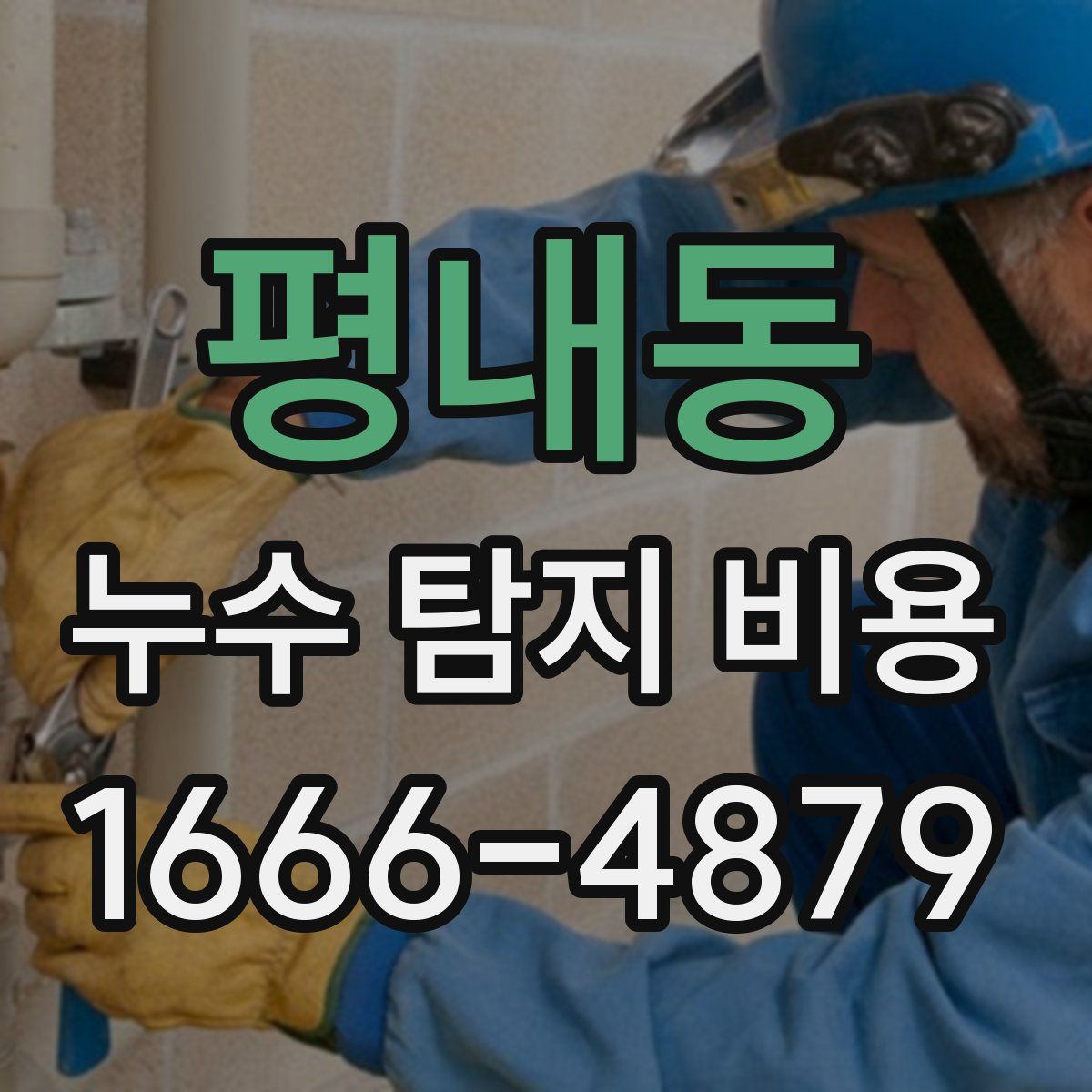 평내동 누수 탐지 비용