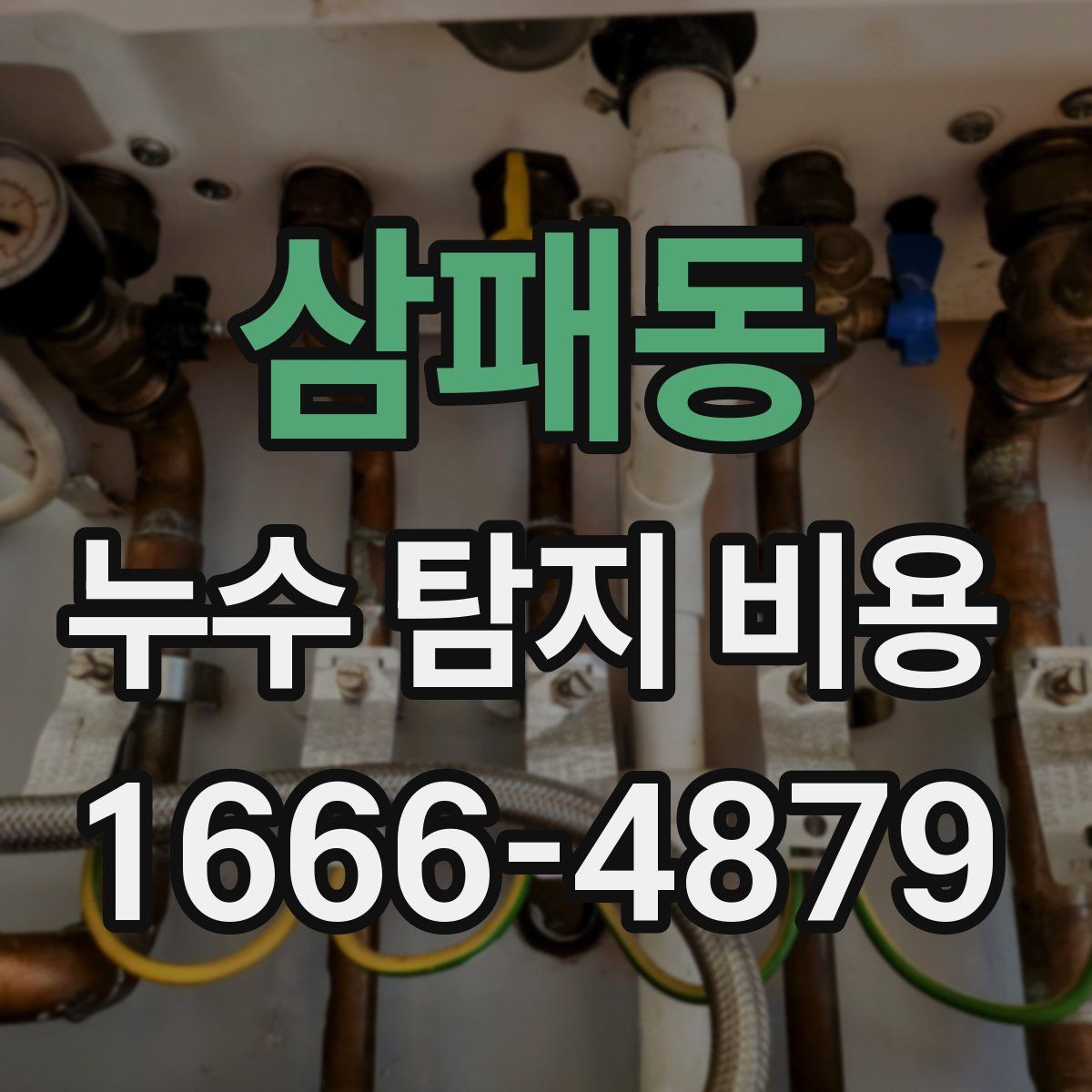 삼패동 누수 탐지 비용