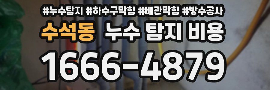 수석동 누수 탐지 비용