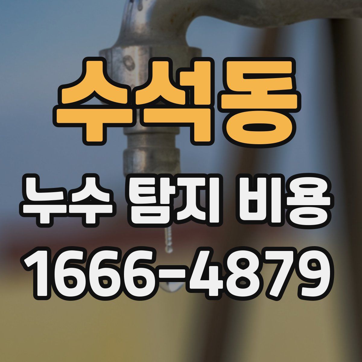 수석동 누수 탐지 비용