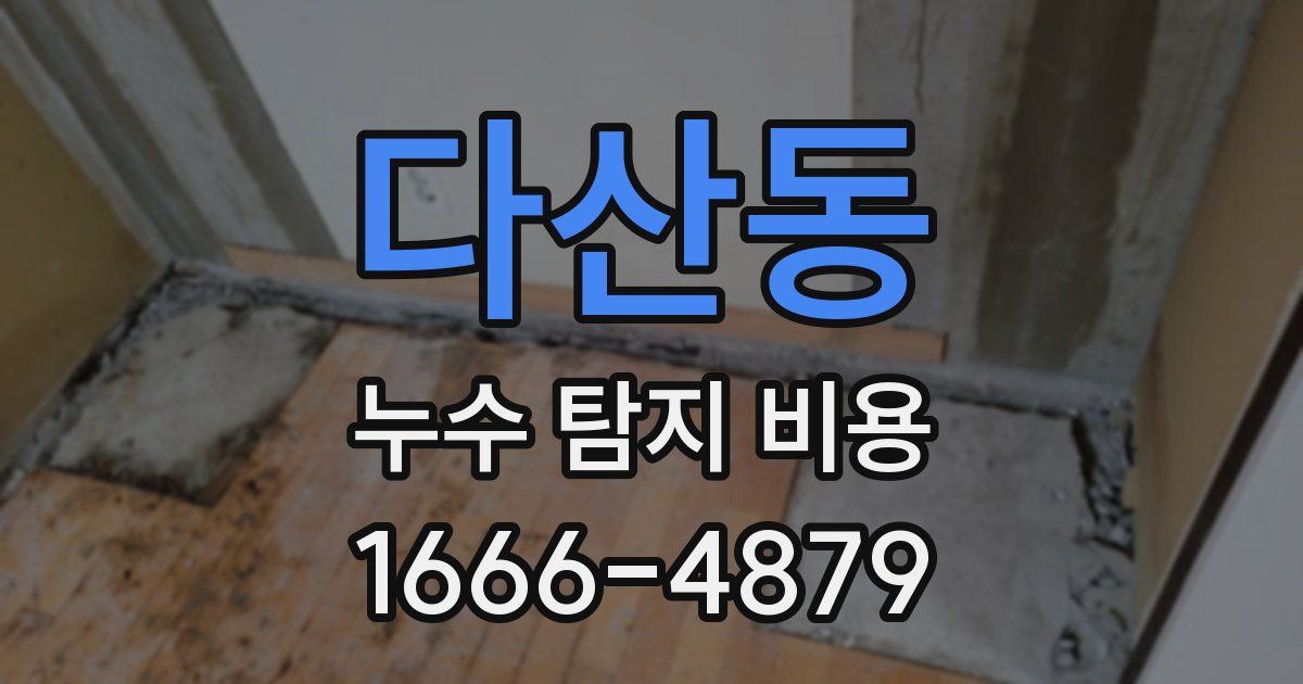 다산동 누수 탐지 비용