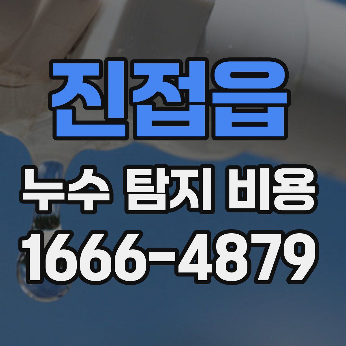 진접읍 누수 탐지 비용