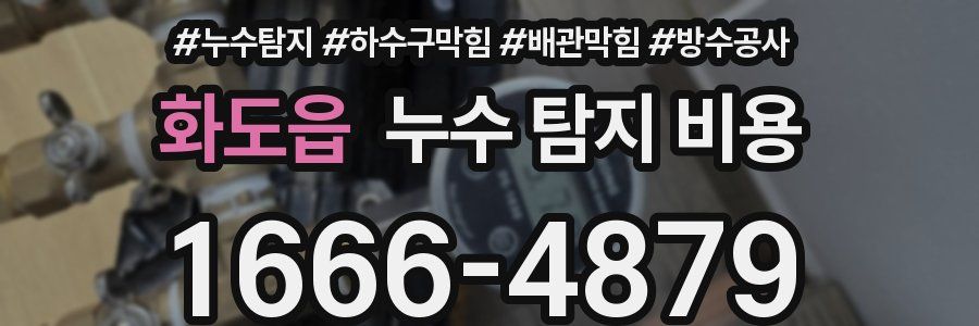 화도읍 누수 탐지 비용