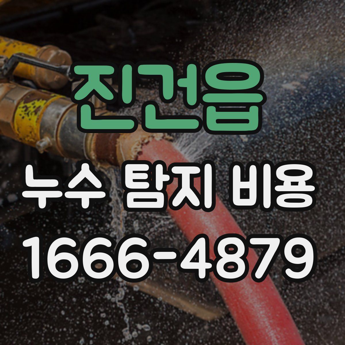 진건읍 누수 탐지 비용