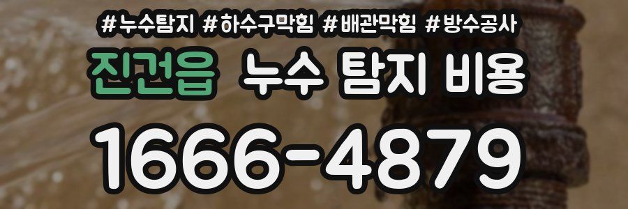 진건읍 누수 탐지 비용