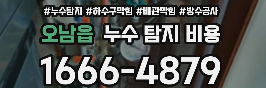 오남읍 누수 탐지 비용