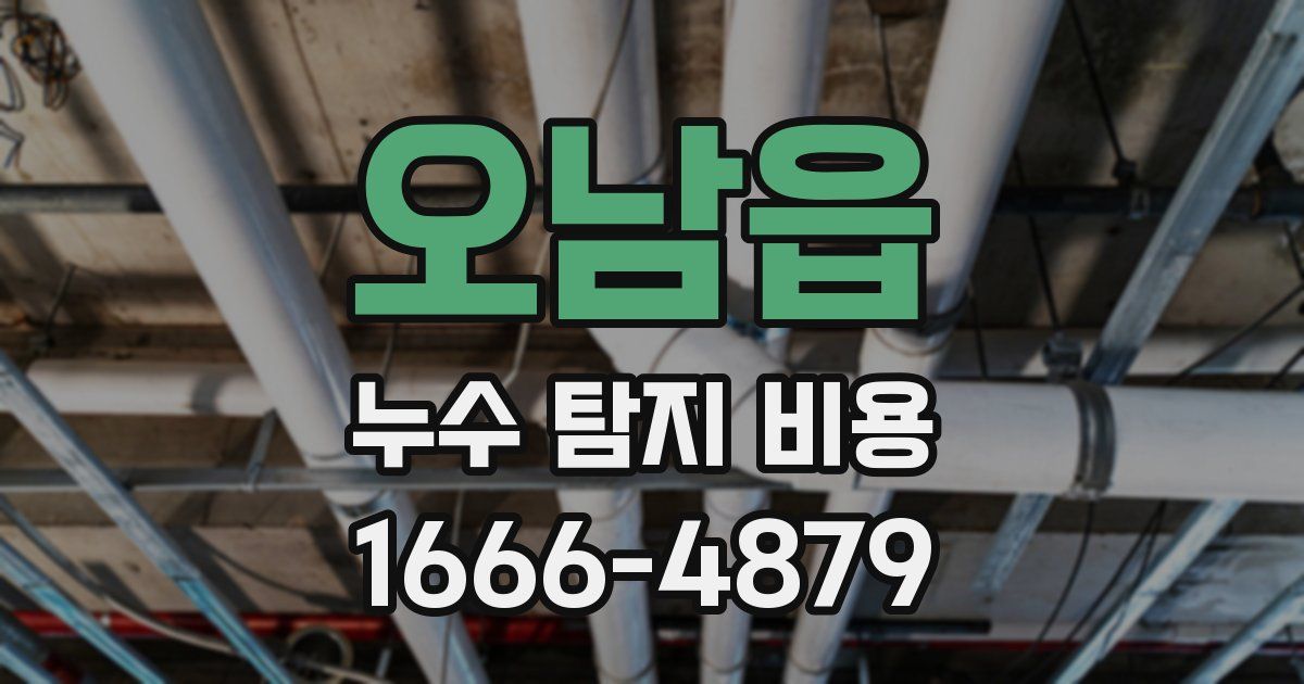 오남읍 누수 탐지 비용