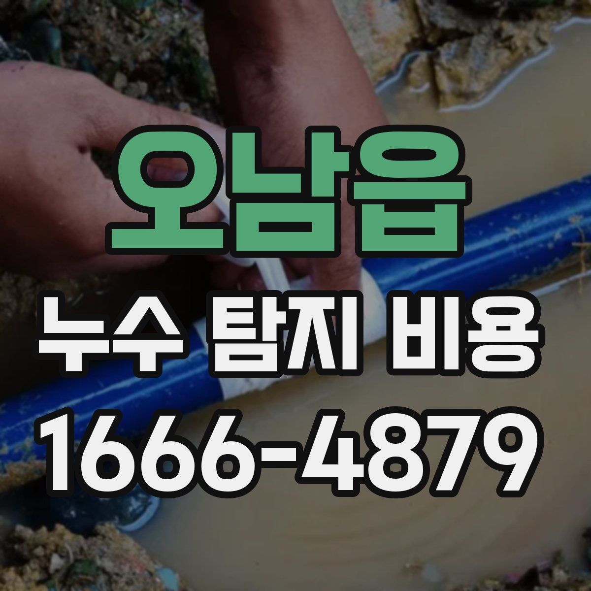 오남읍 누수 탐지 비용