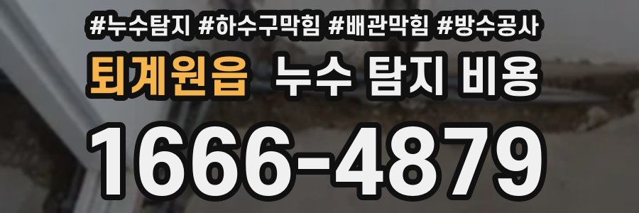 퇴계원읍 누수 탐지 비용