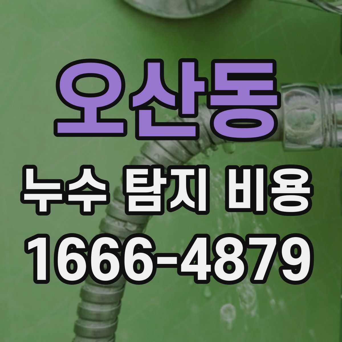 오산동 누수 탐지 비용