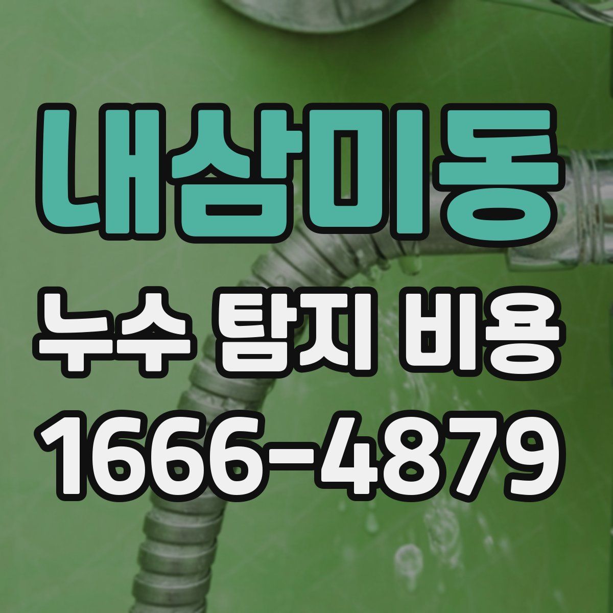 내삼미동 누수 탐지 비용