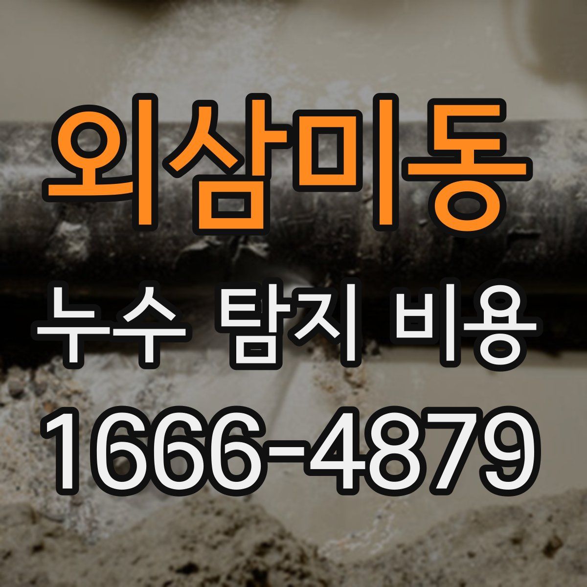 외삼미동 누수 탐지 비용