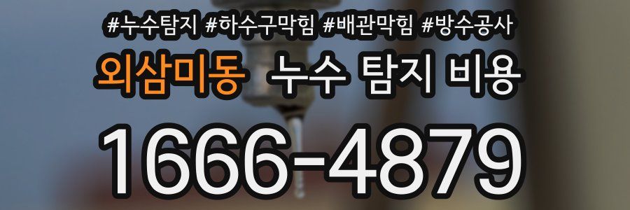 외삼미동 누수 탐지 비용