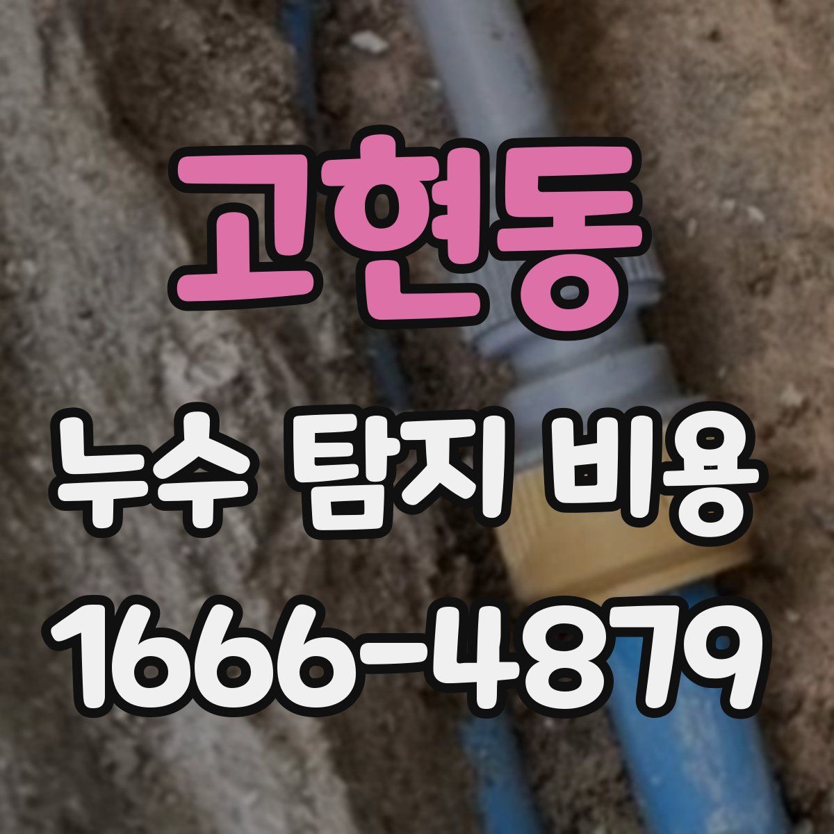 고현동 누수 탐지 비용