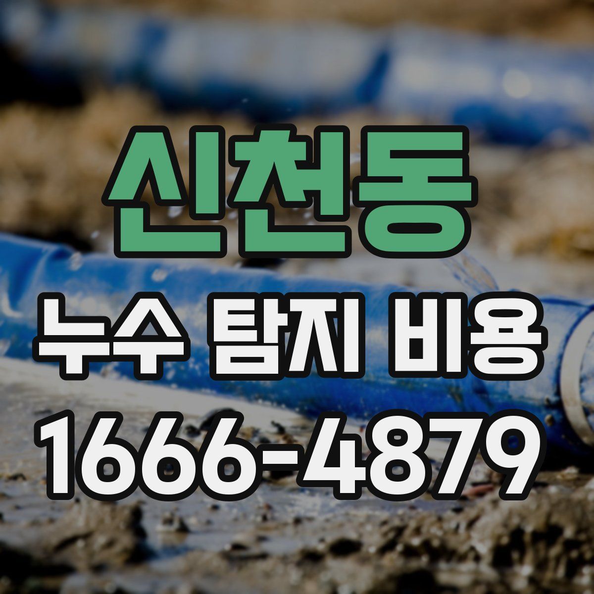 신천동 누수 탐지 비용