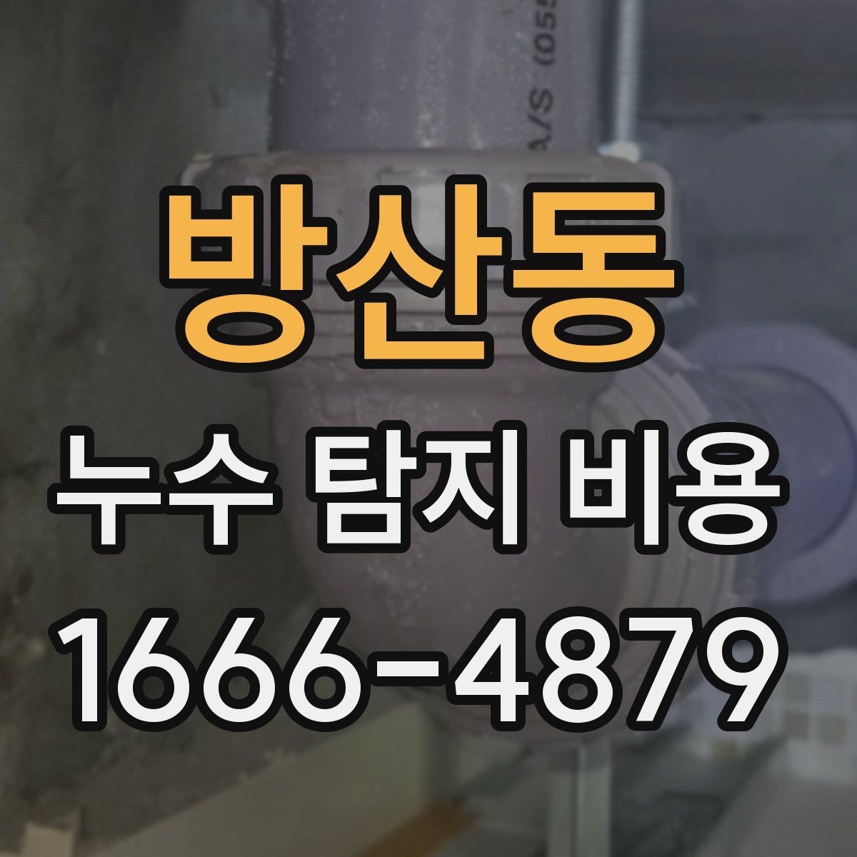 방산동 누수 탐지 비용