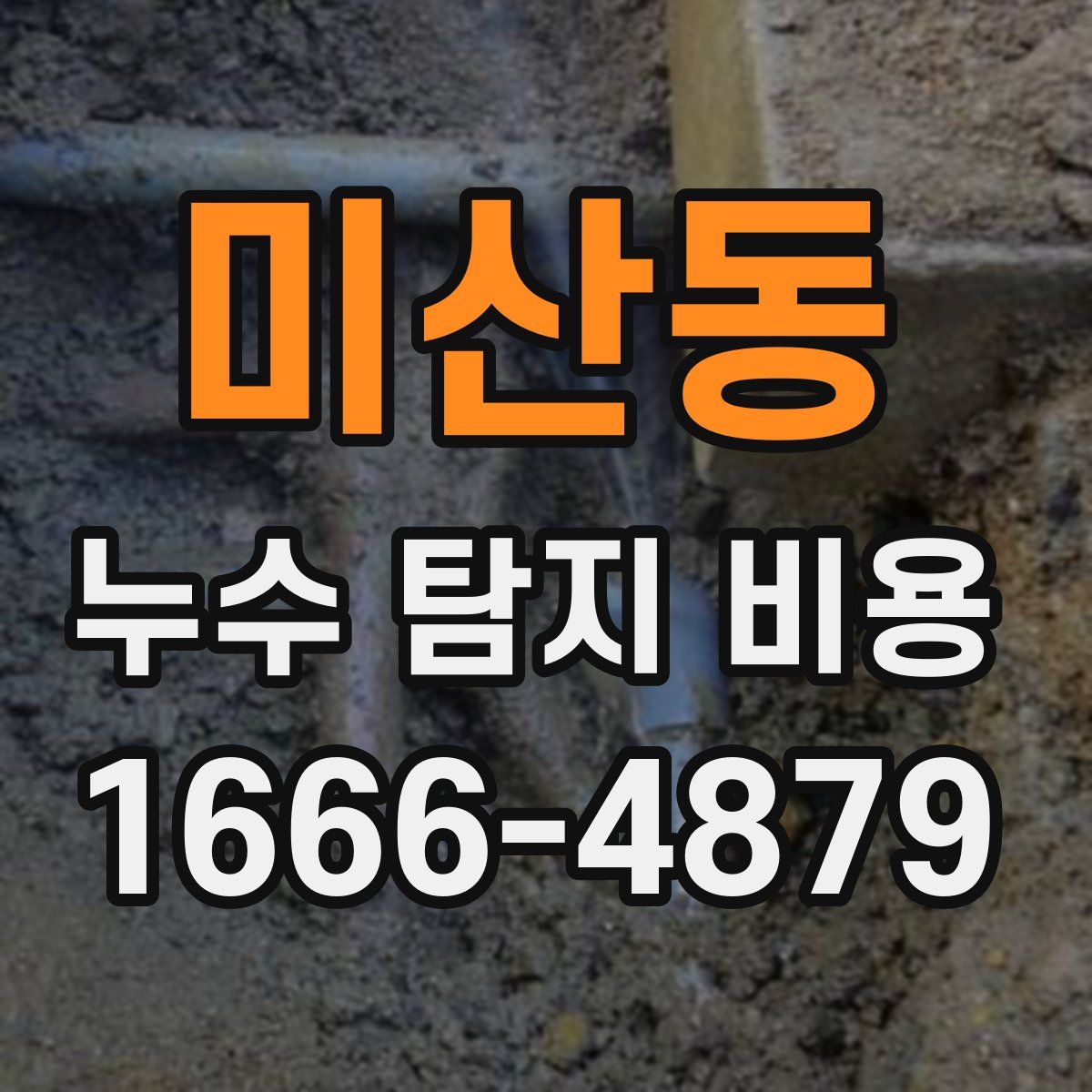 미산동 누수 탐지 비용