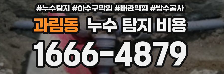 과림동 누수 탐지 비용