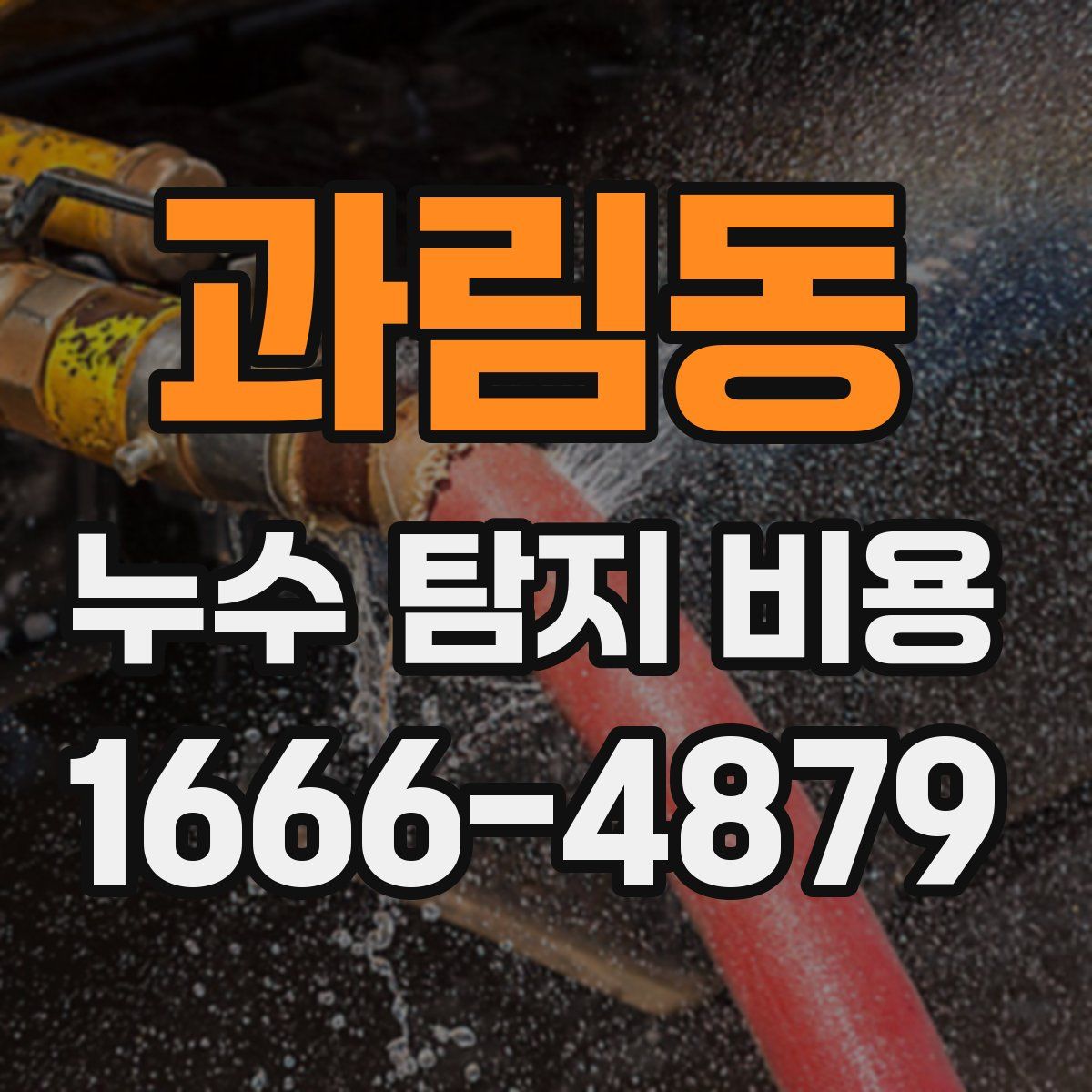 과림동 누수 탐지 비용