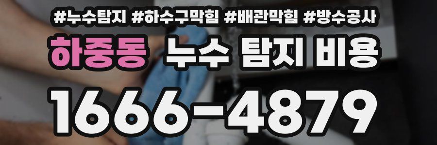 하중동 누수 탐지 비용