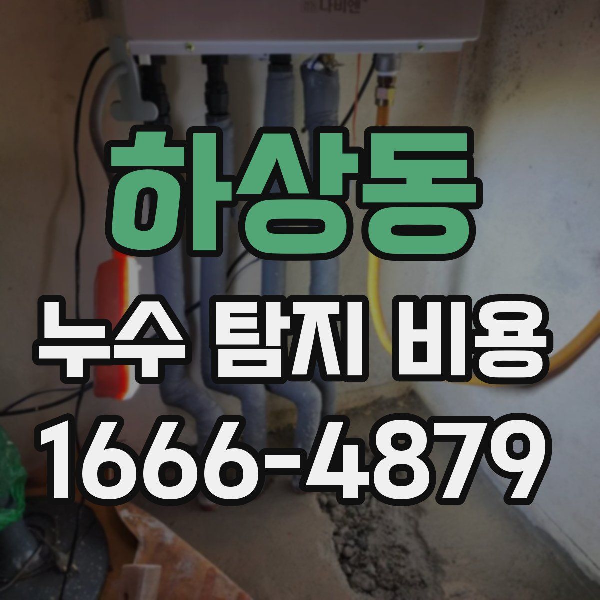 하상동 누수 탐지 비용