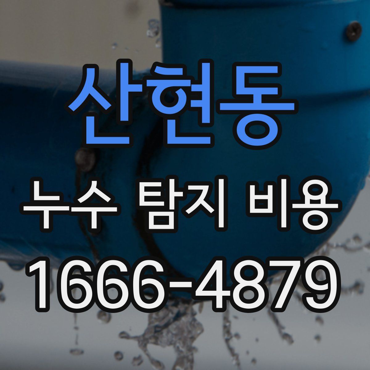 산현동 누수 탐지 비용