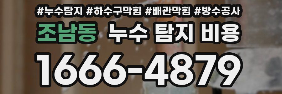 조남동 누수 탐지 비용