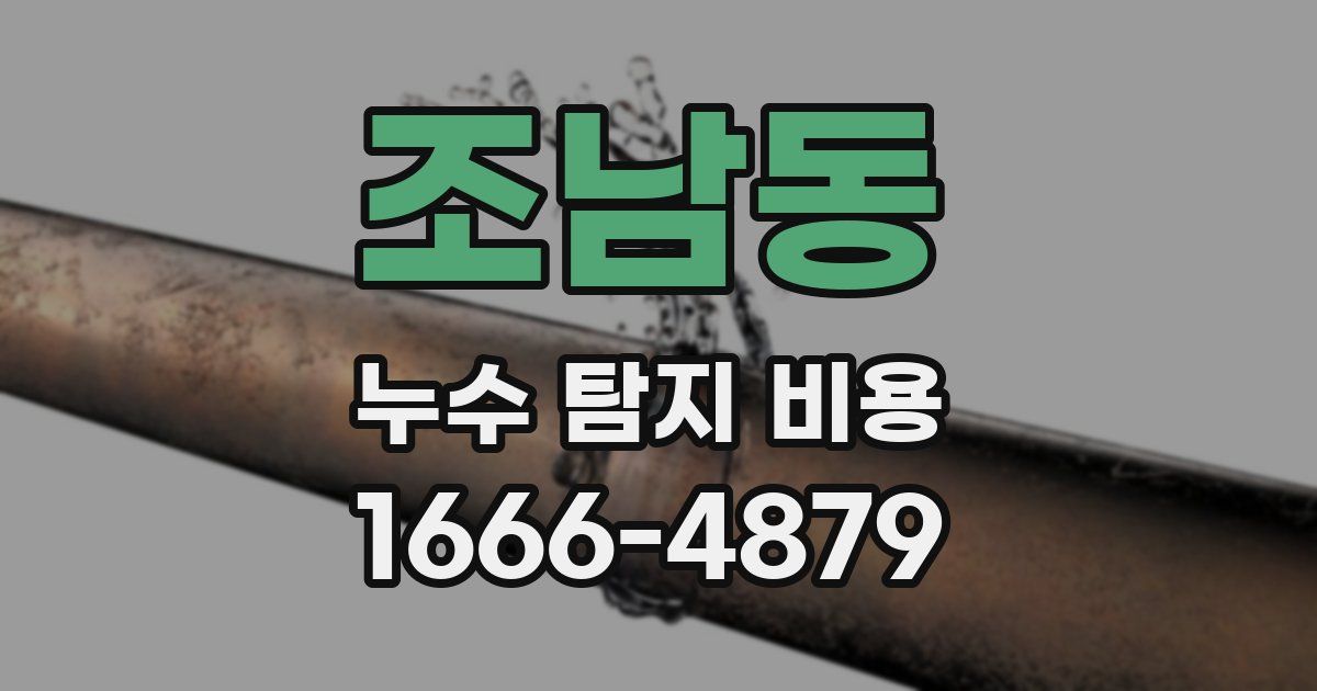 조남동 누수 탐지 비용