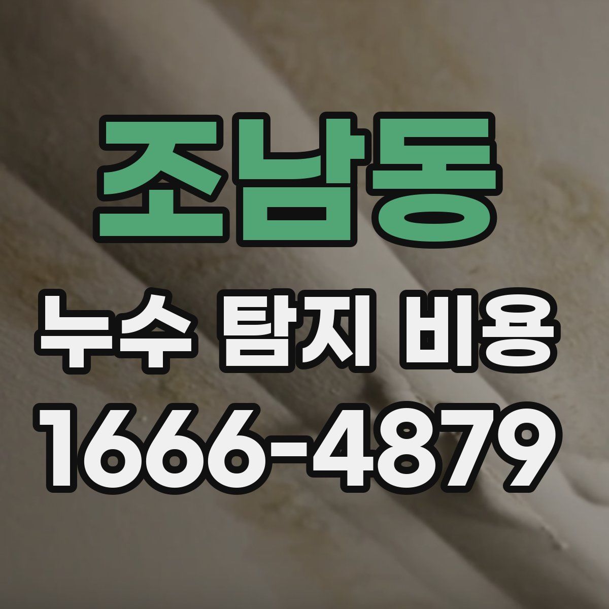 조남동 누수 탐지 비용