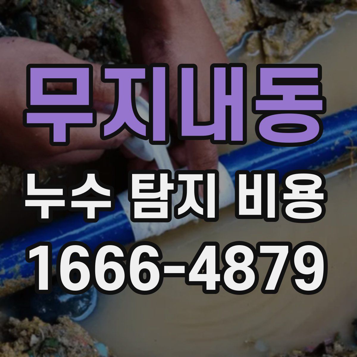 무지내동 누수 탐지 비용