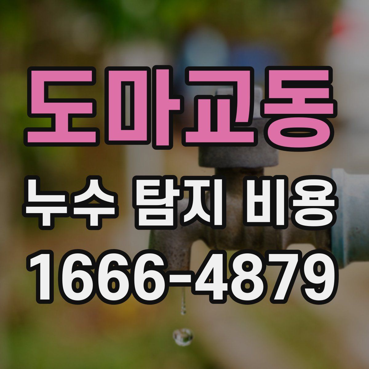 도마교동 누수 탐지 비용
