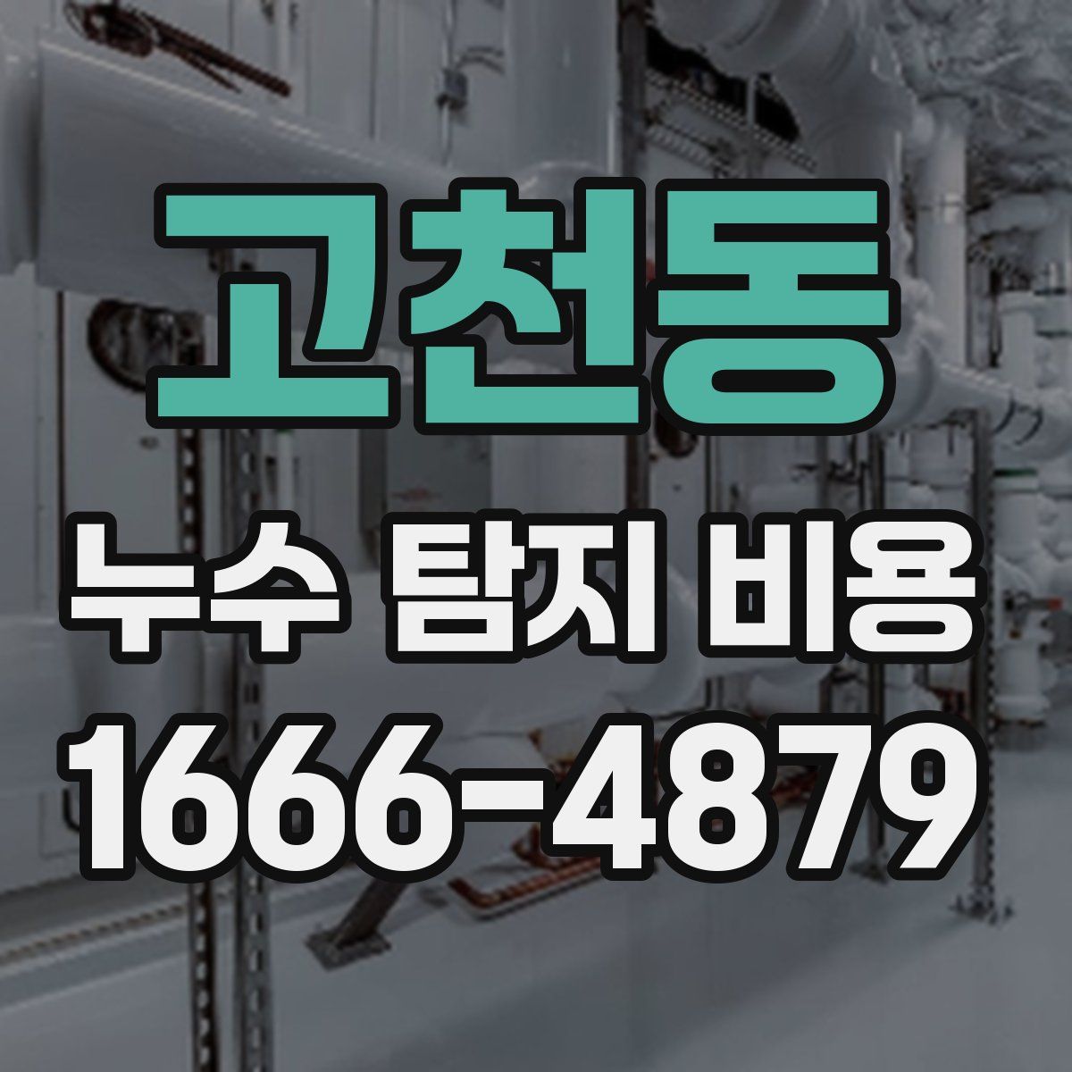 고천동 누수 탐지 비용