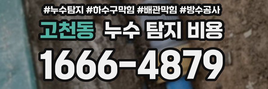 고천동 누수 탐지 비용