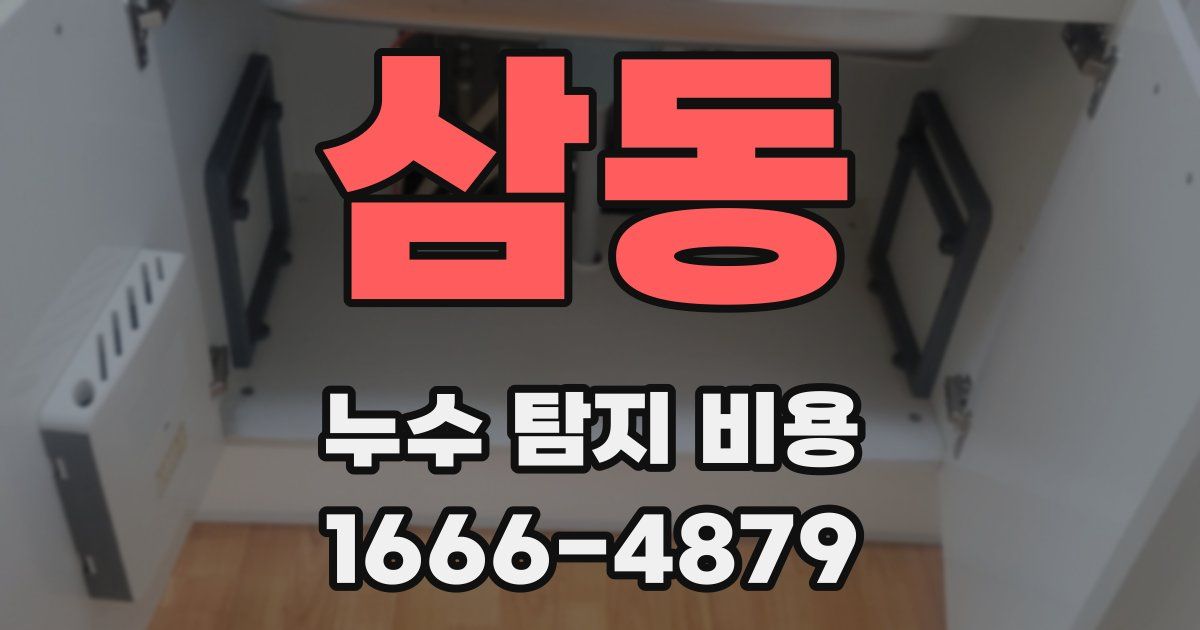 삼동 누수 탐지 비용