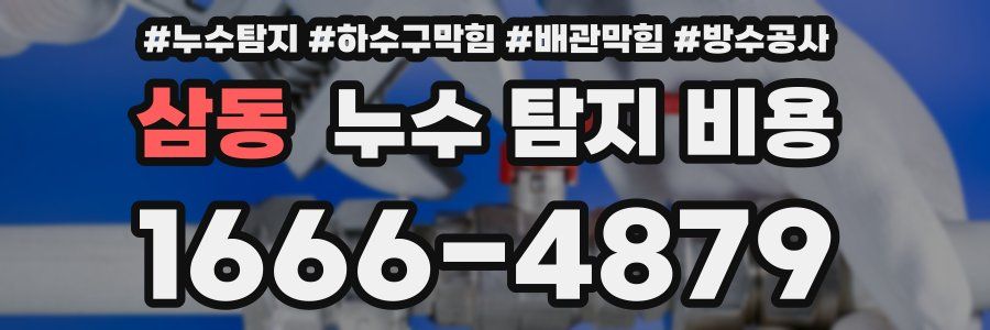 삼동 누수 탐지 비용