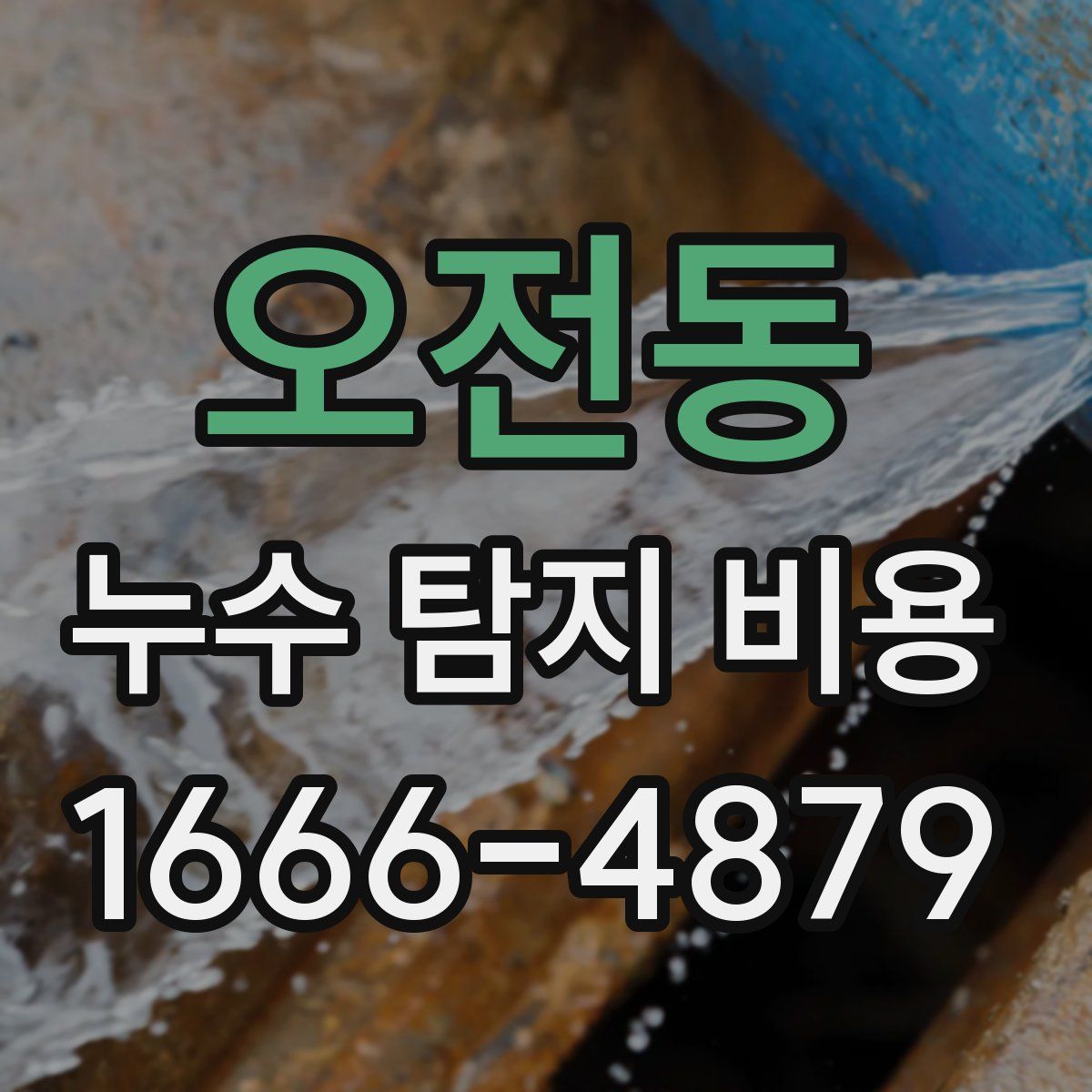오전동 누수 탐지 비용