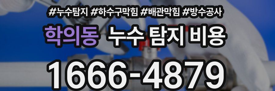 학의동 누수 탐지 비용