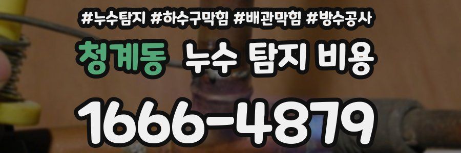 청계동 누수 탐지 비용