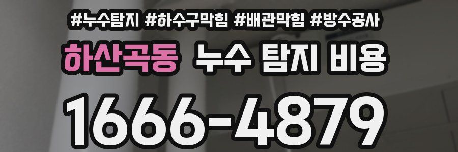 하산곡동 누수 탐지 비용