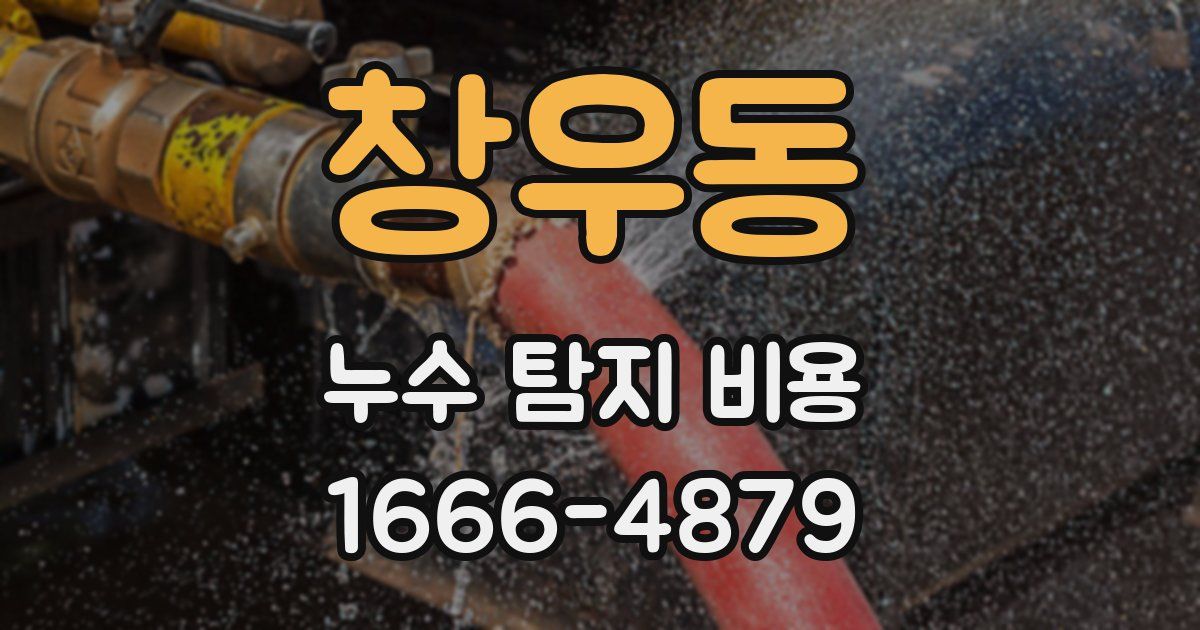 창우동 누수 탐지 비용