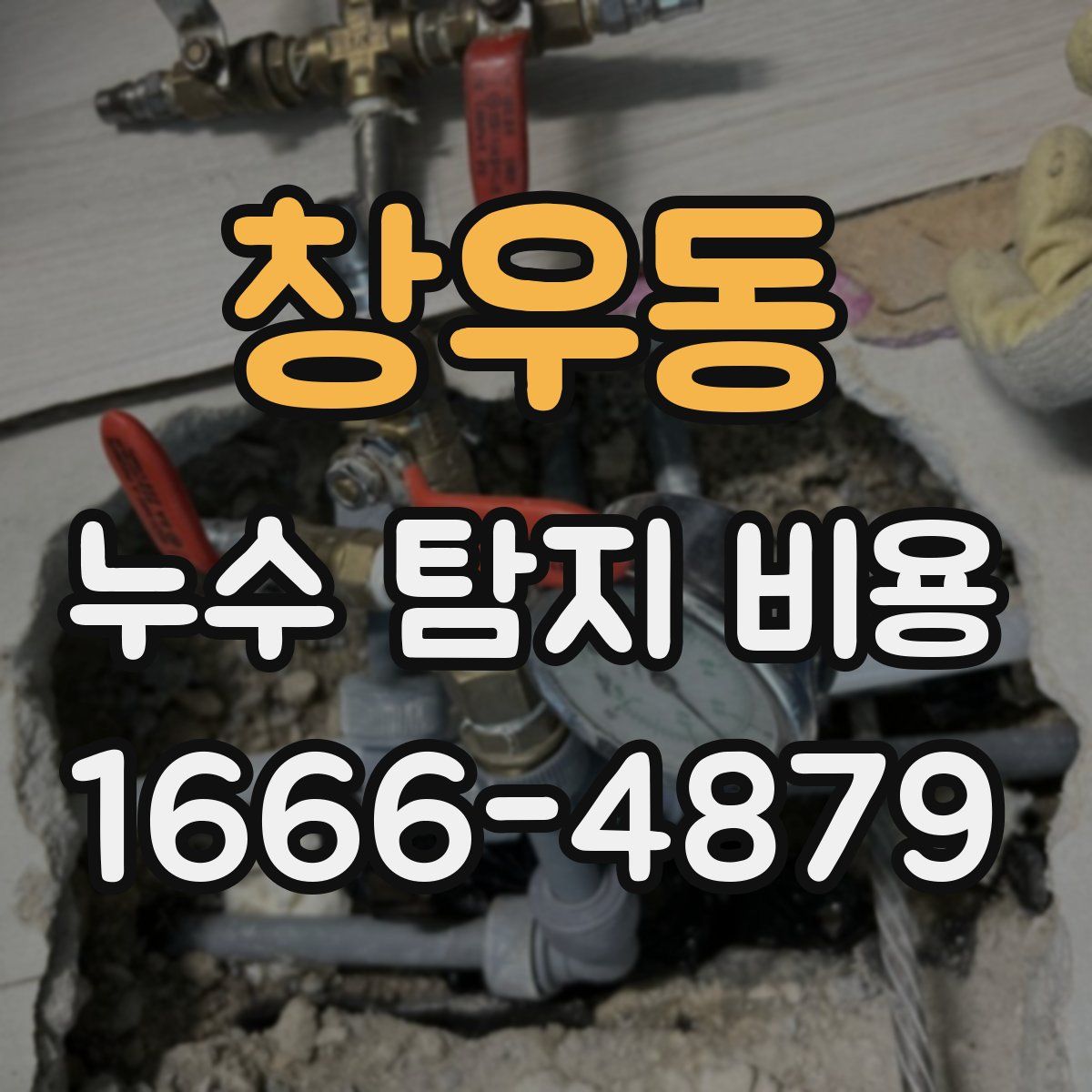 창우동 누수 탐지 비용