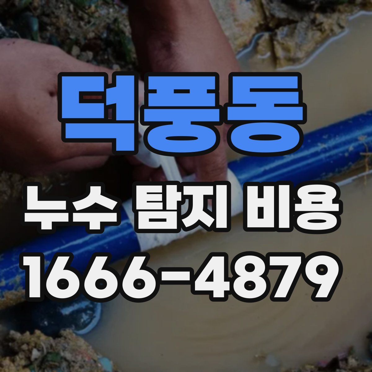 덕풍동 누수 탐지 비용