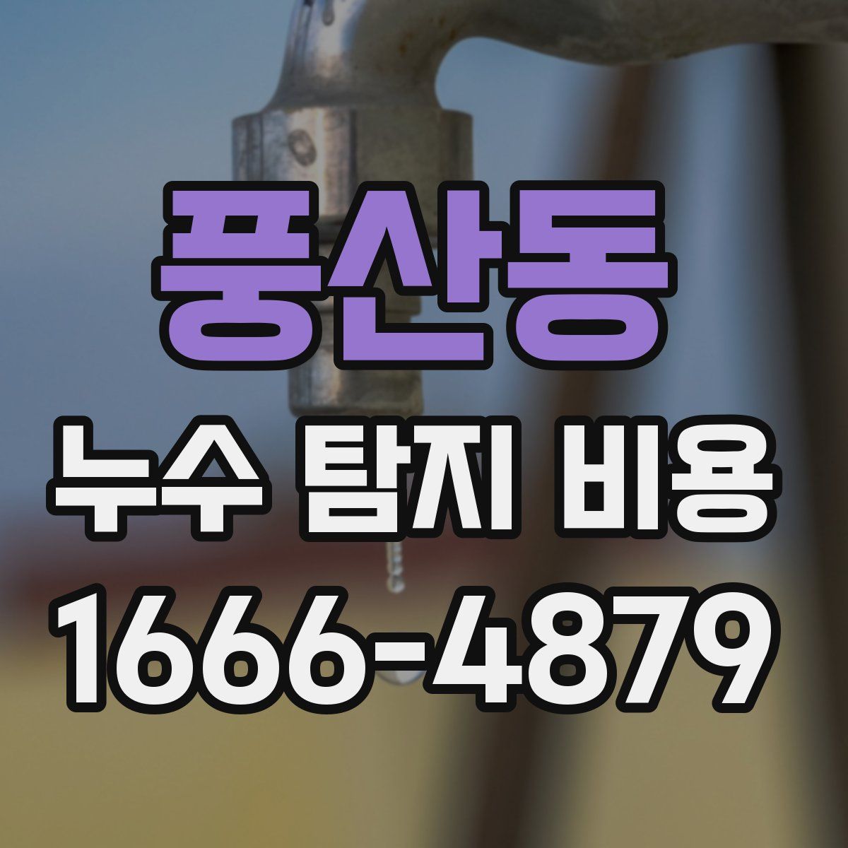 풍산동 누수 탐지 비용