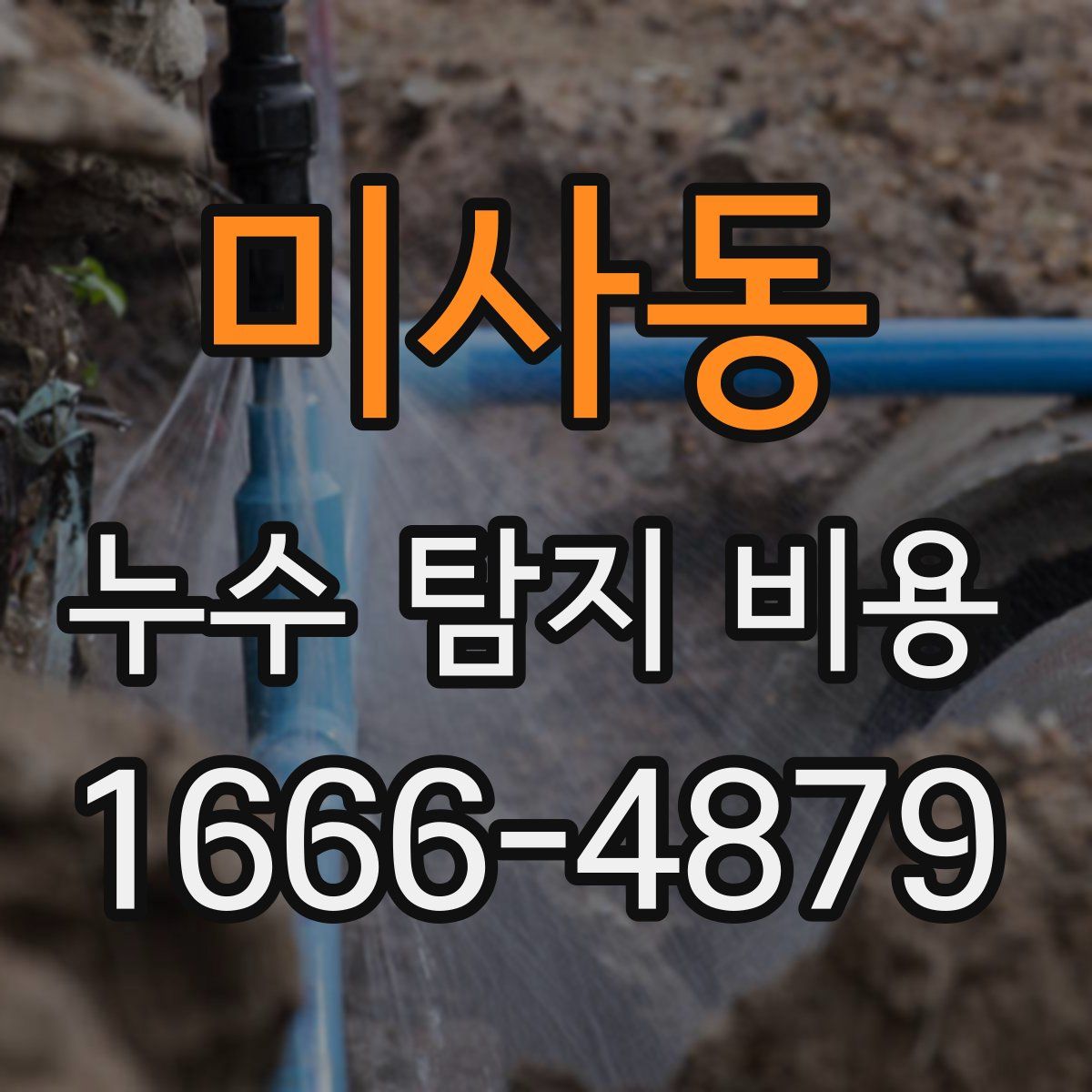 미사동 누수 탐지 비용