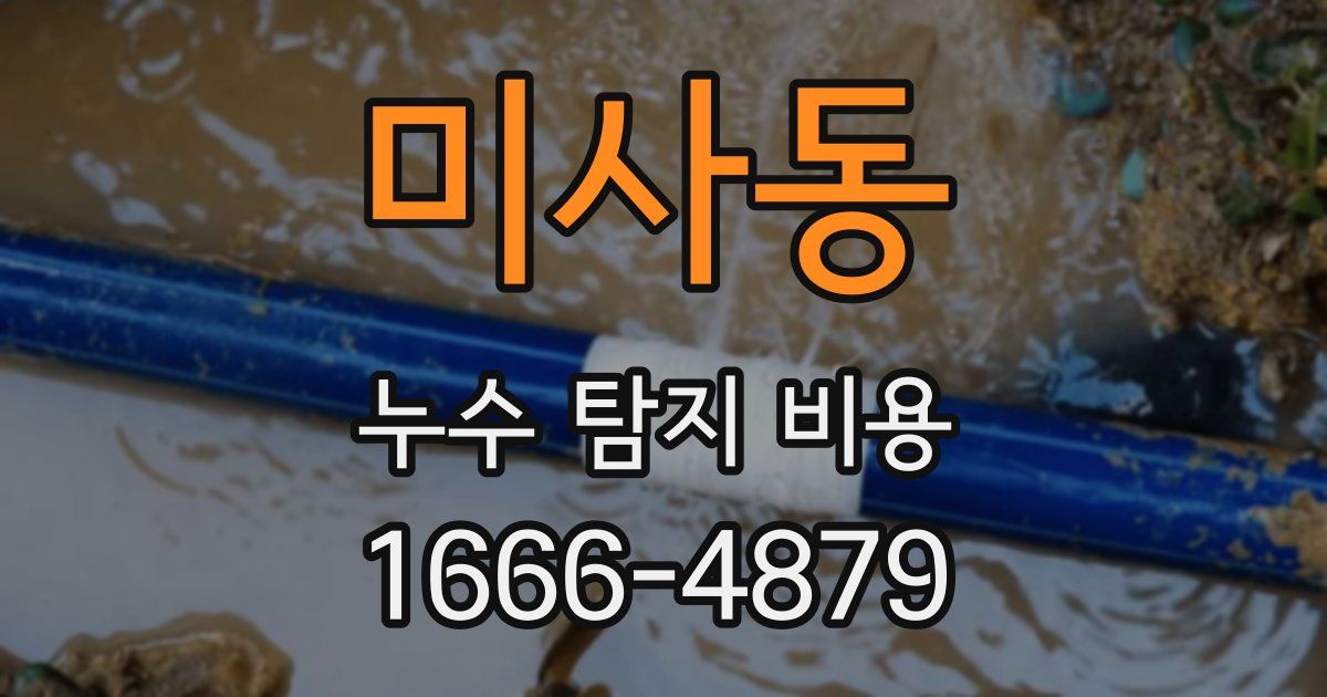 미사동 누수 탐지 비용