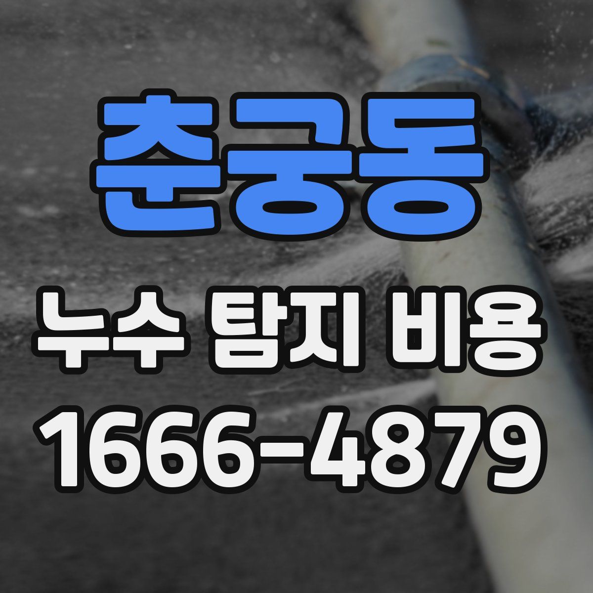 춘궁동 누수 탐지 비용